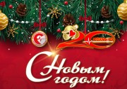 C Новым Годом! C Новым Годом!